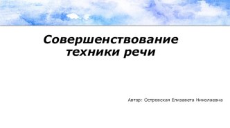 Совершенствование технике речи по Зиновьевой Т.И.