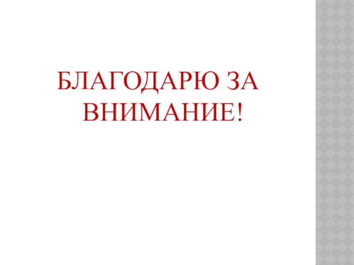 БЛАГОДАРЮ ЗА ВНИМАНИЕ!