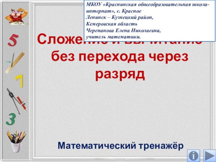 Сложение и вычитание без перехода через разрядМатематический тренажёрМКОУ «Краснинская общеобразовательная школа-интернат», с.