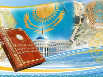 День конституции Республики Казахстан 1-2 класс