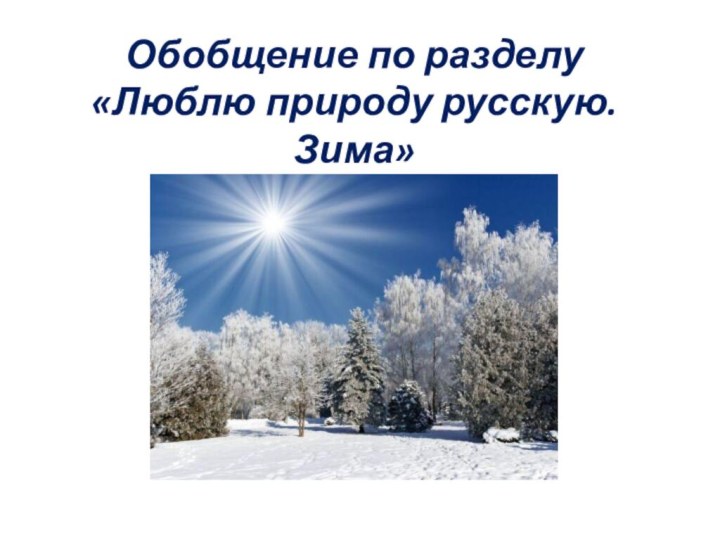 Обобщение по разделу «Люблю природу русскую. Зима»