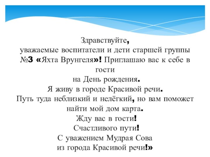 Здравствуйте, уважаемые воспитатели и дети старшей группы №3 «Яхта Врунгеля»! Приглашаю вас