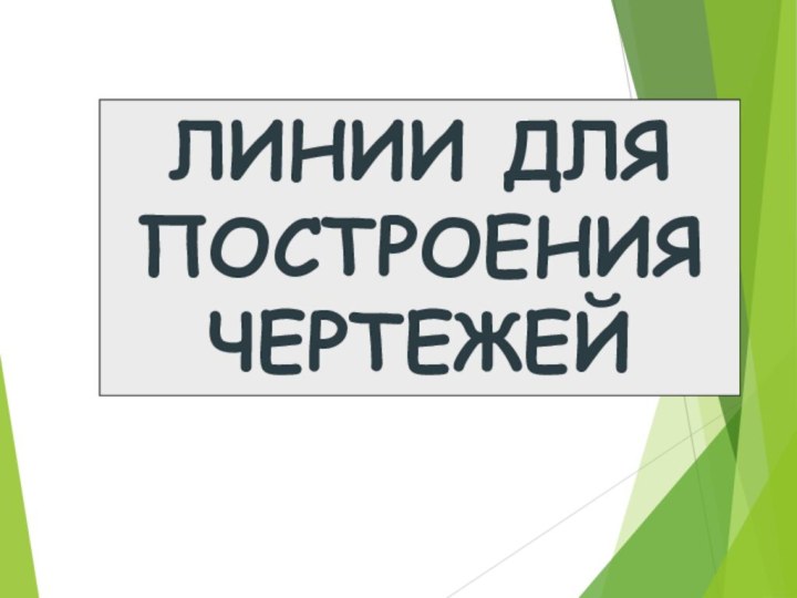 ЛИНИИ ДЛЯ ПОСТРОЕНИЯ ЧЕРТЕЖЕЙ