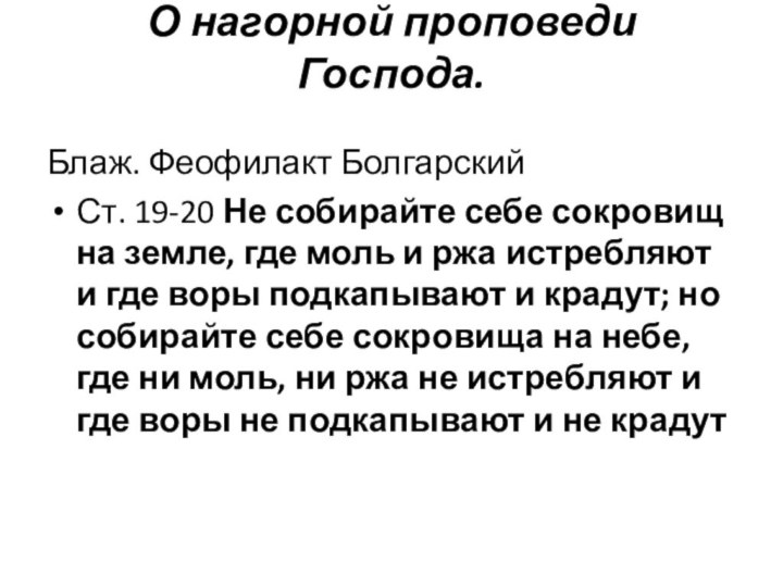 О нагорной проповеди Господа. Блаж. Феофилакт БолгарскийСт. 19-20 Не собирайте себе сокровищ на