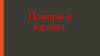 Презентация к уроку ОБЖ в 8 классе Пожары и взрывы