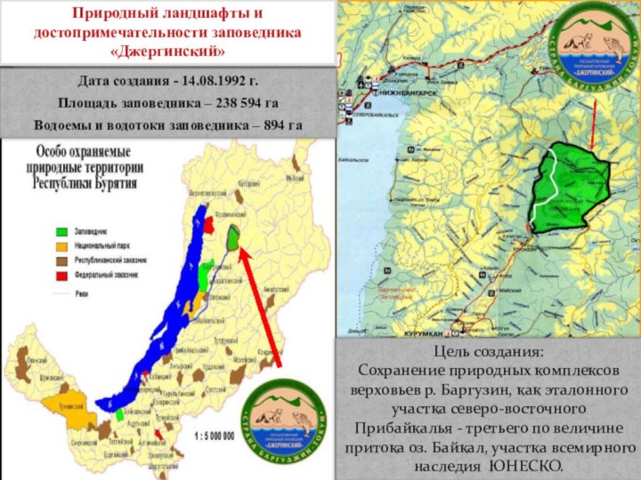 Дата создания - 14.08.1992 г.Площадь заповедника – 238 594 гаВодоемы и водотоки