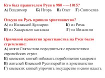 Наглядное сопровождение и отработка практических умений к уроку истории на тему Русь в конце X - первой половине XI в. Становление государства Урок № 2