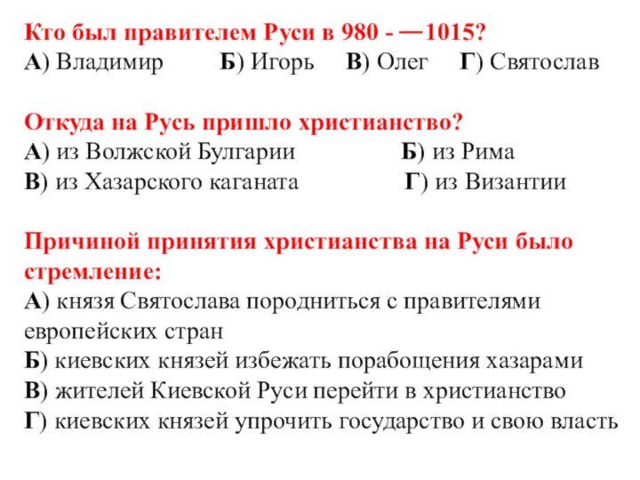 Кто был правителем Руси в 980 - 1015?А) Владимир      Б)