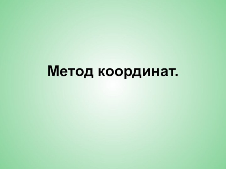 Метод координат.