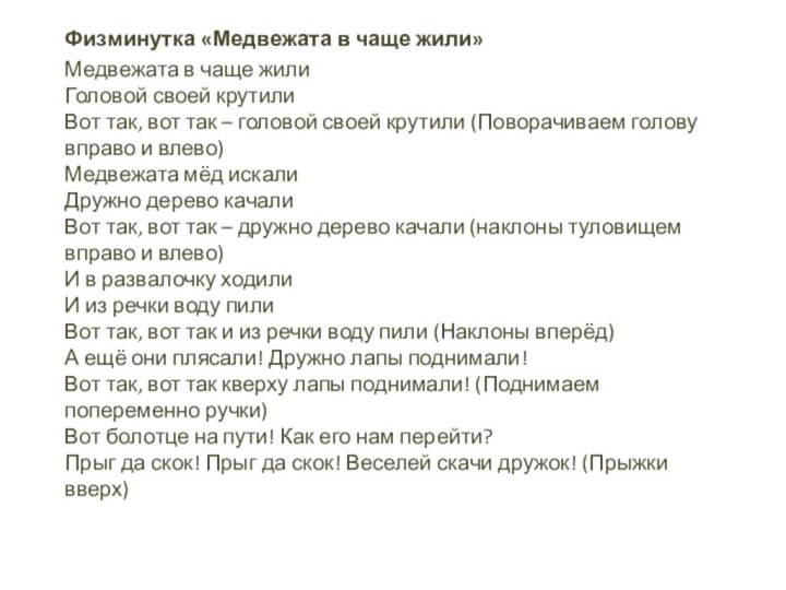 Физминутка «Медвежата в чаще жили»Медвежата в чаще жили Головой своей крутили Вот