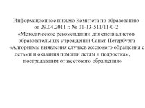 Презентация Алгоритм работы по жестокому обращению с детьми