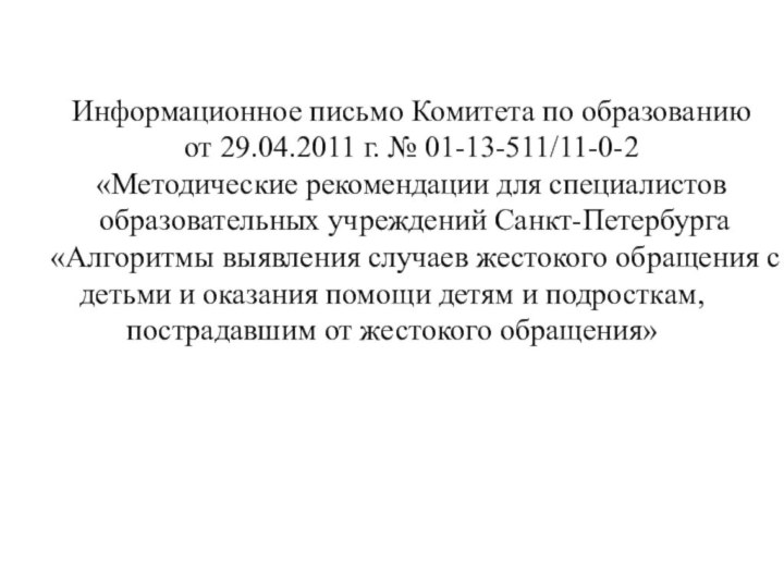 Информационное письмо Комитета по образованиюот 29.04.2011 г. № 01-13-511/11-0-2«Методические рекомендации для специалистов