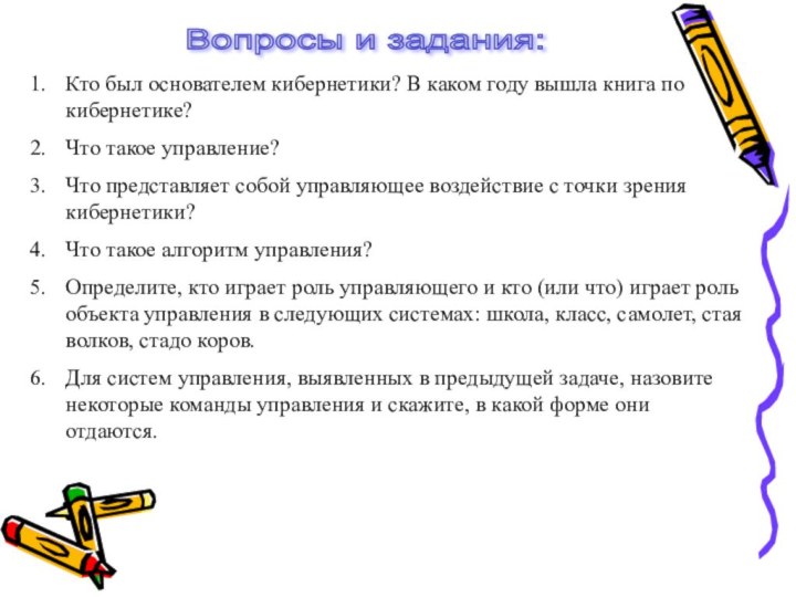 Вопросы и задания: Кто был основателем кибернетики? В каком году вышла книга