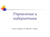 Презентация по информатике на тему Управление и кибернетика