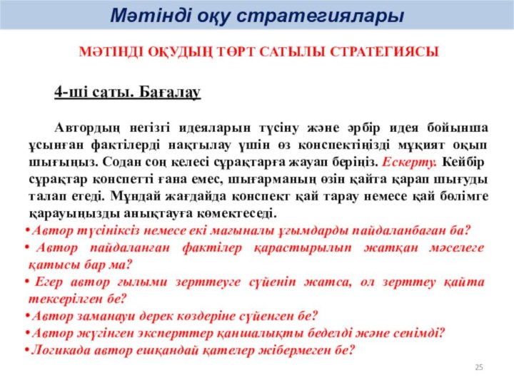 Мәтінді оқу стратегиялары		МӘТІНДІ ОҚУДЫҢ ТӨРТ САТЫЛЫ СТРАТЕГИЯСЫ	4-ші саты. Бағалау		Автордың негізгі идеяларын түсіну