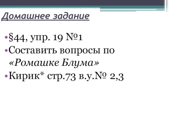 Домашнее задание§44, упр. 19 №1Составить вопросы по «Ромашке Блума» Кирик* стр.73 в.у.№ 2,3