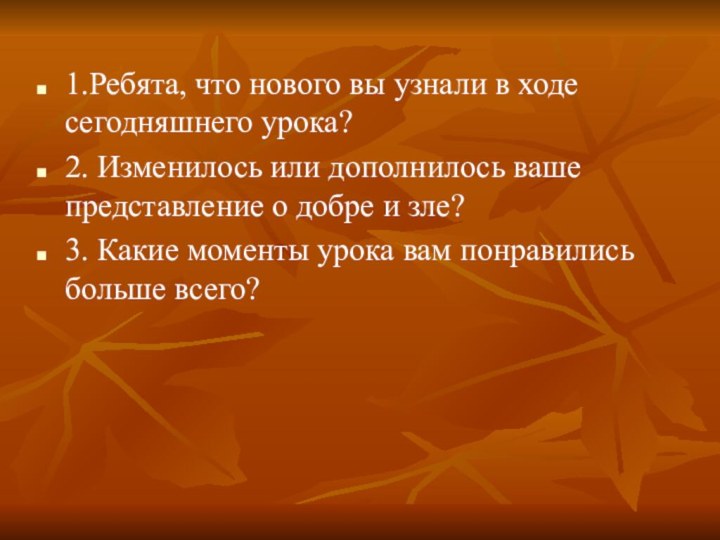 1.Ребята, что нового вы узнали в ходе сегодняшнего урока?2. Изменилось или дополнилось