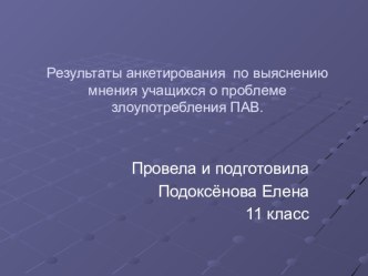 Презентация для классного часа на темуАнкетирование по выяснению мнения учащихся о проблеме злоупотребления ПАВ.