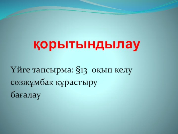 қорытындылауҮйге тапсырма: §13 оқып келусөзжұмбақ құрастырубағалау