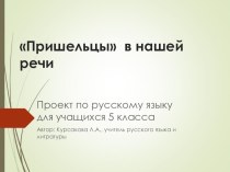 Презентация к проекту Пришельцы в нашей речи