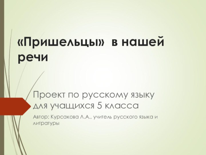 «Пришельцы» в нашей речиПроект по русскому языку   для учащихся 5