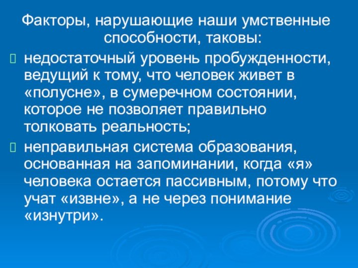 Факторы, нарушающие наши умственные способности, таковы:недостаточный уровень пробужденности, ведущий к тому, что