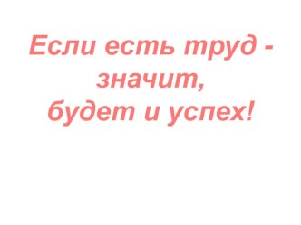 Урок+презентация по русскому языку на тему Перенос слов (2класс)