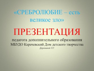 Открытый урок. Сребролюбие - есть великое зло (по трудам великих просветителей).