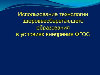 Презентация по музыке на тему Здоровьесберегающие аспекты урока в условиях перехода на ФГОС