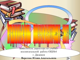 Презентация Нестандартные формы педагогического совета