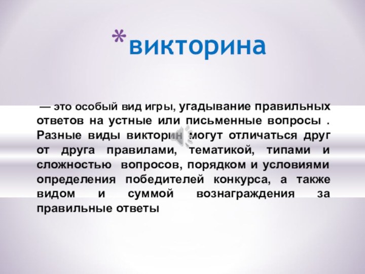  — это особый вид игры, угадывание правильных ответов на устные или письменные вопросы