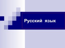 Презентация к уроку русского языка в 4 классе Личные окончания глаголов