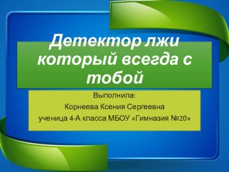 Выступление на городской научно - практической конференции Талант. Мысль. Открытие по теме: Детектор лжи, который всегда с тобой