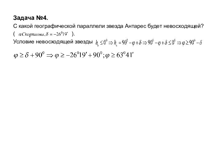 Задача №4.С какой географической параллели звезда Антарес будет невосходящей?(