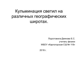 Презентация к уроку астрономии 11 класса Кульминация светил