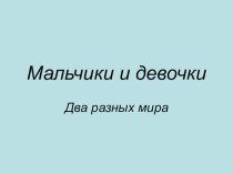 Презентация к уроку ОРКСЭ Мальчики и девочки