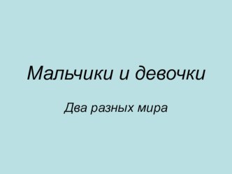 Презентация к уроку ОРКСЭ Мальчики и девочки