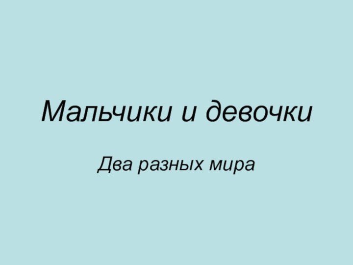 Мальчики и девочкиДва разных мира