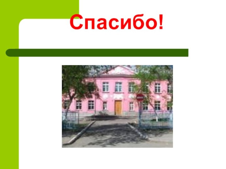 Спасибо!