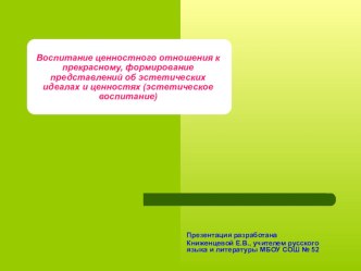 Воспитание ценностного отношения к прекрасному, формирование представлений об эстетических идеалах и ценностях