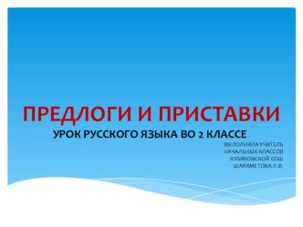 Презентация к уроку 3 класс предлоги и приставки