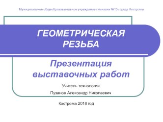 Презентация выставочных работ учащися 8 классов по разделу художественная обработка древесины