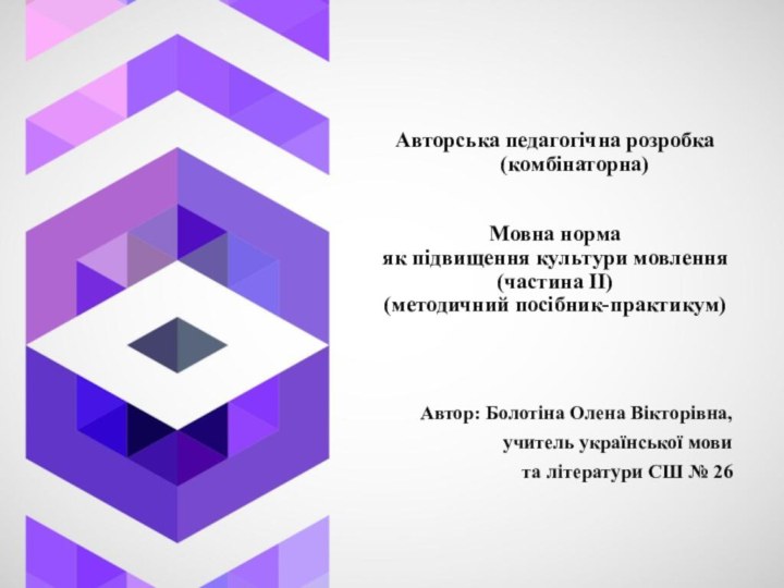 Авторська педагогічна розробка 	(комбінаторна)     Мовна норма як підвищення культури мовлення