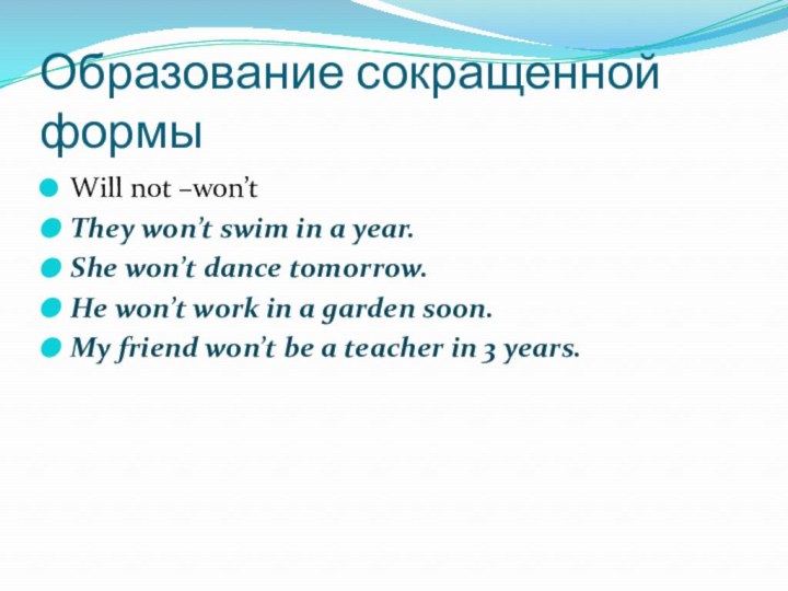 Образование сокращенной формыWill not –won’tThey won’t swim in a year.She won’t dance