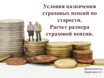 Презентация по Праву социального обеспечения: Условия назначения страхового стажа