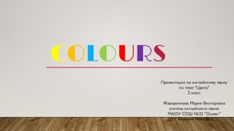 Презентация по английскому языку Colours 2 класс