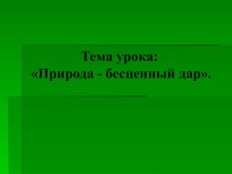 Презентация к уроку самопознания 6 класс Природа-бесценный дар