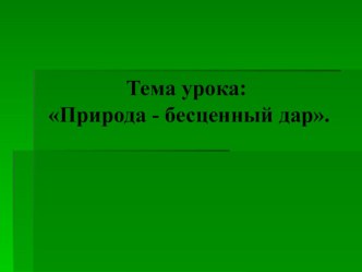 Презентация к уроку самопознания 6 класс Природа-бесценный дар