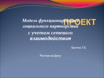 Модель функционирования социального партнерства с учетом сетевого взаимодействия