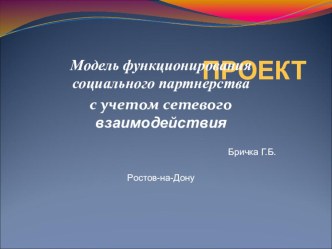 Модель функционирования социального партнерства с учетом сетевого взаимодействия